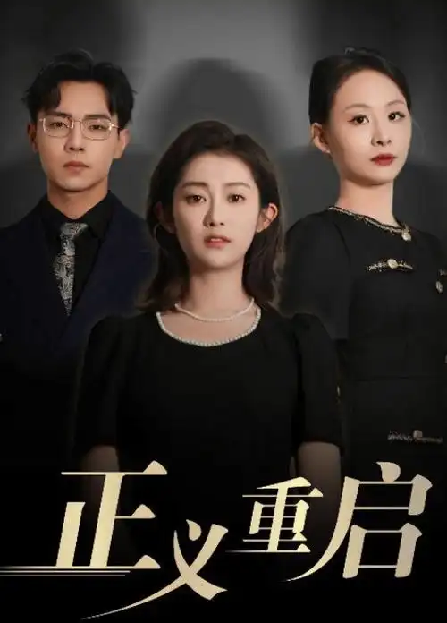 电视剧《玫瑰的故事》海报