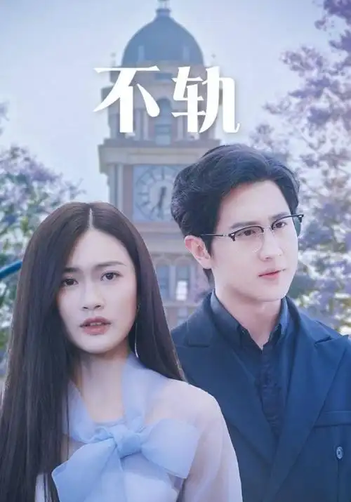 电视剧《溏心风暴》海报